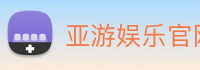亚游娱乐官网 logo